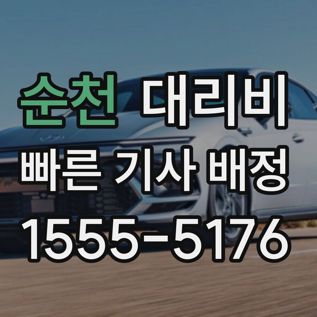 순천 대리비 야간 근무 후 귀가를 편하게 하는 방법