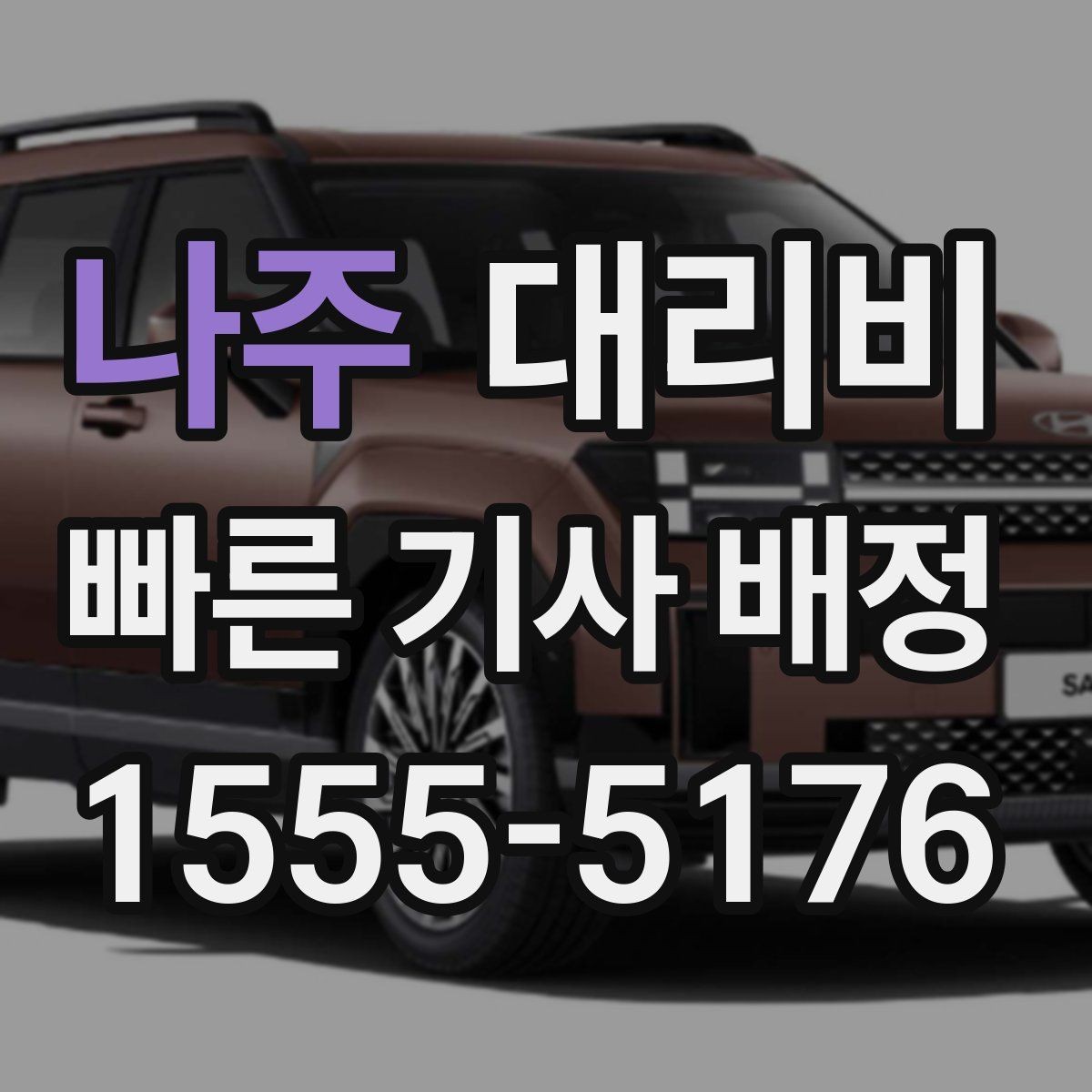 나주 대리비 확인으로 가족이 안심하는 귀가 만들기