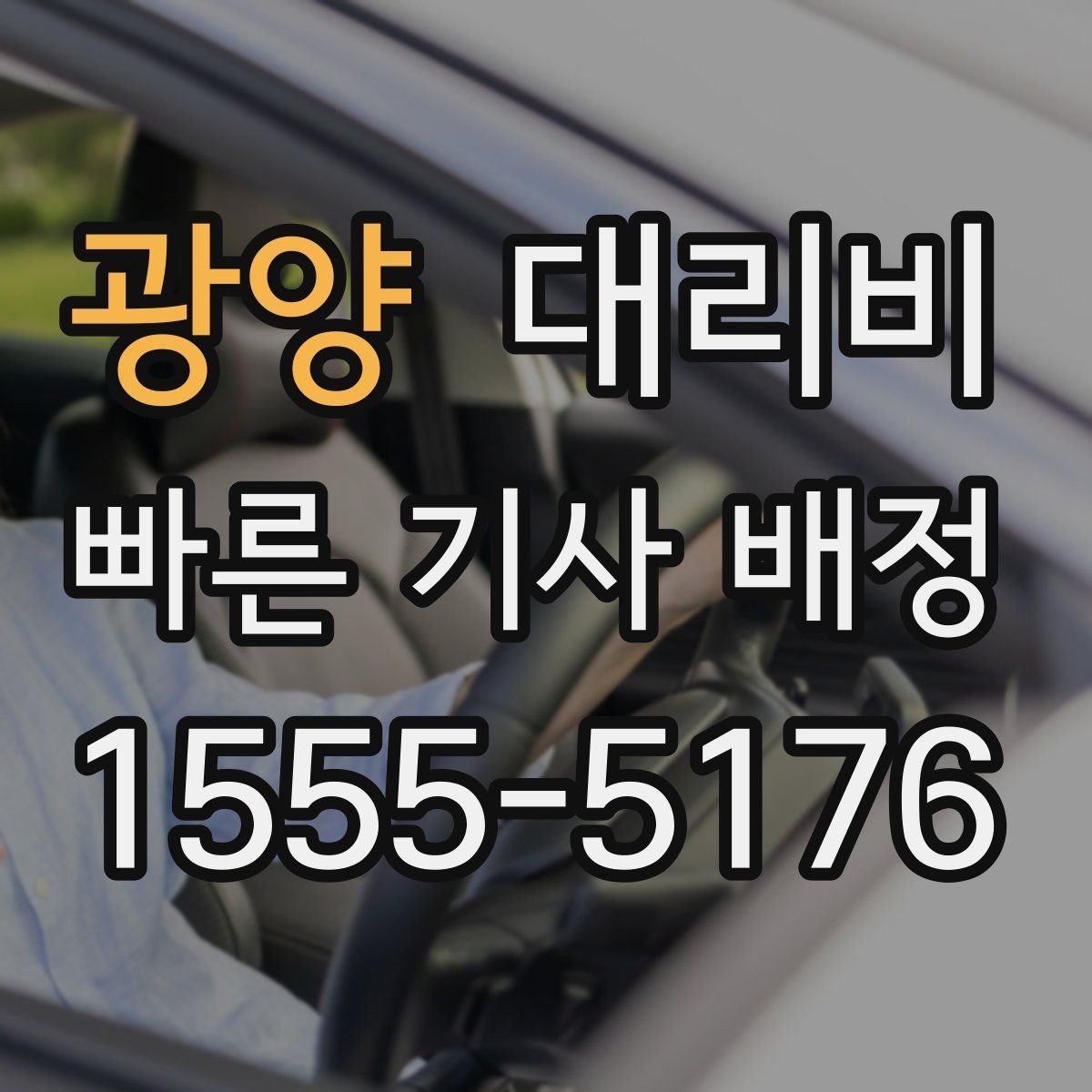 광양 대리비 절약을 위해 예약 호출을 쓰는 방법