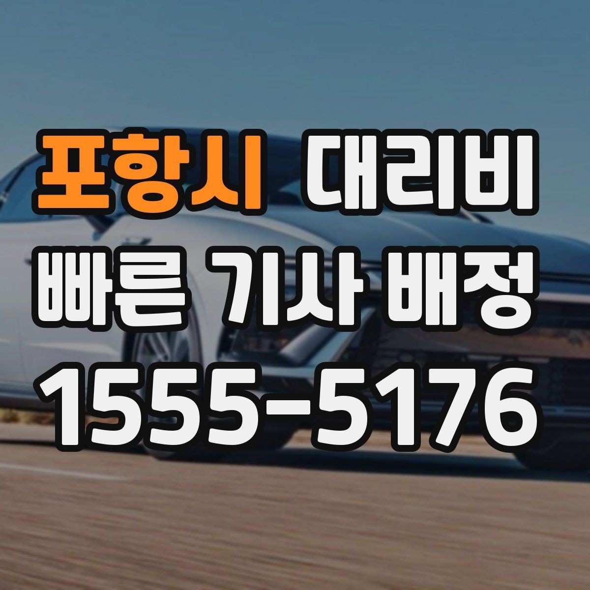 포항시 대리비 새벽 공항 일정 맞추는 핵심
