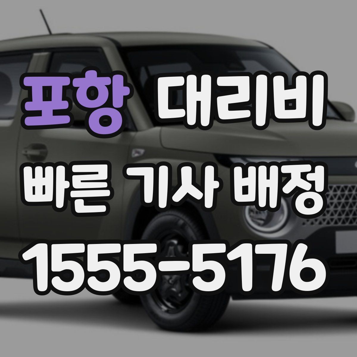 포항 대리비 관련 오해를 줄이는 안내 방법