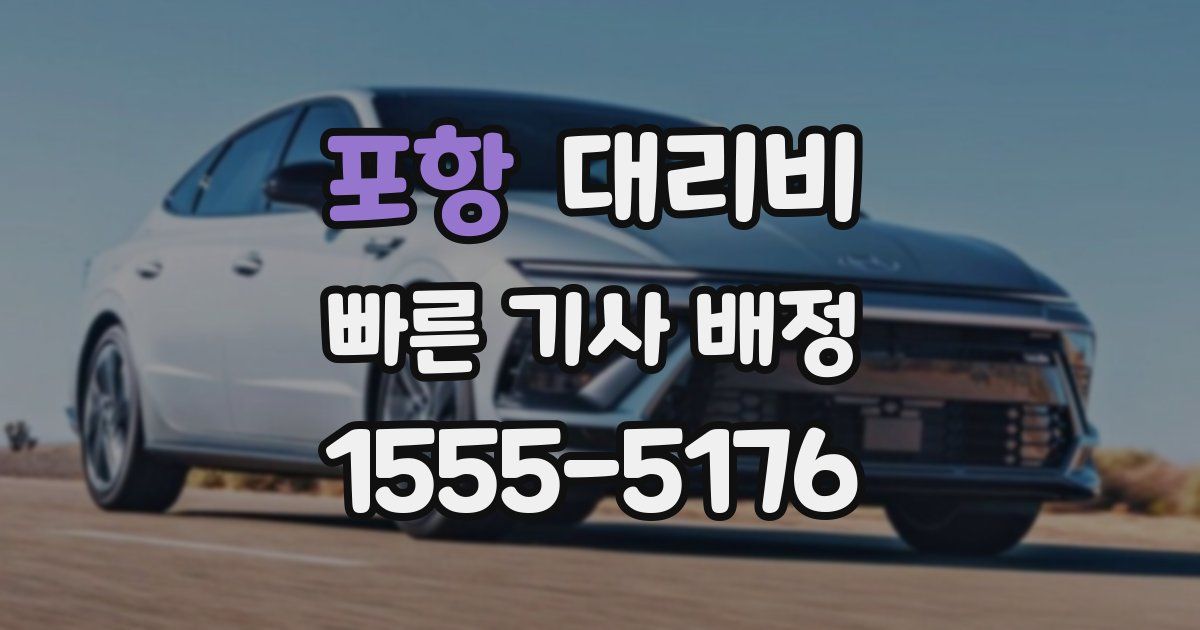 포항 대리운전 가격