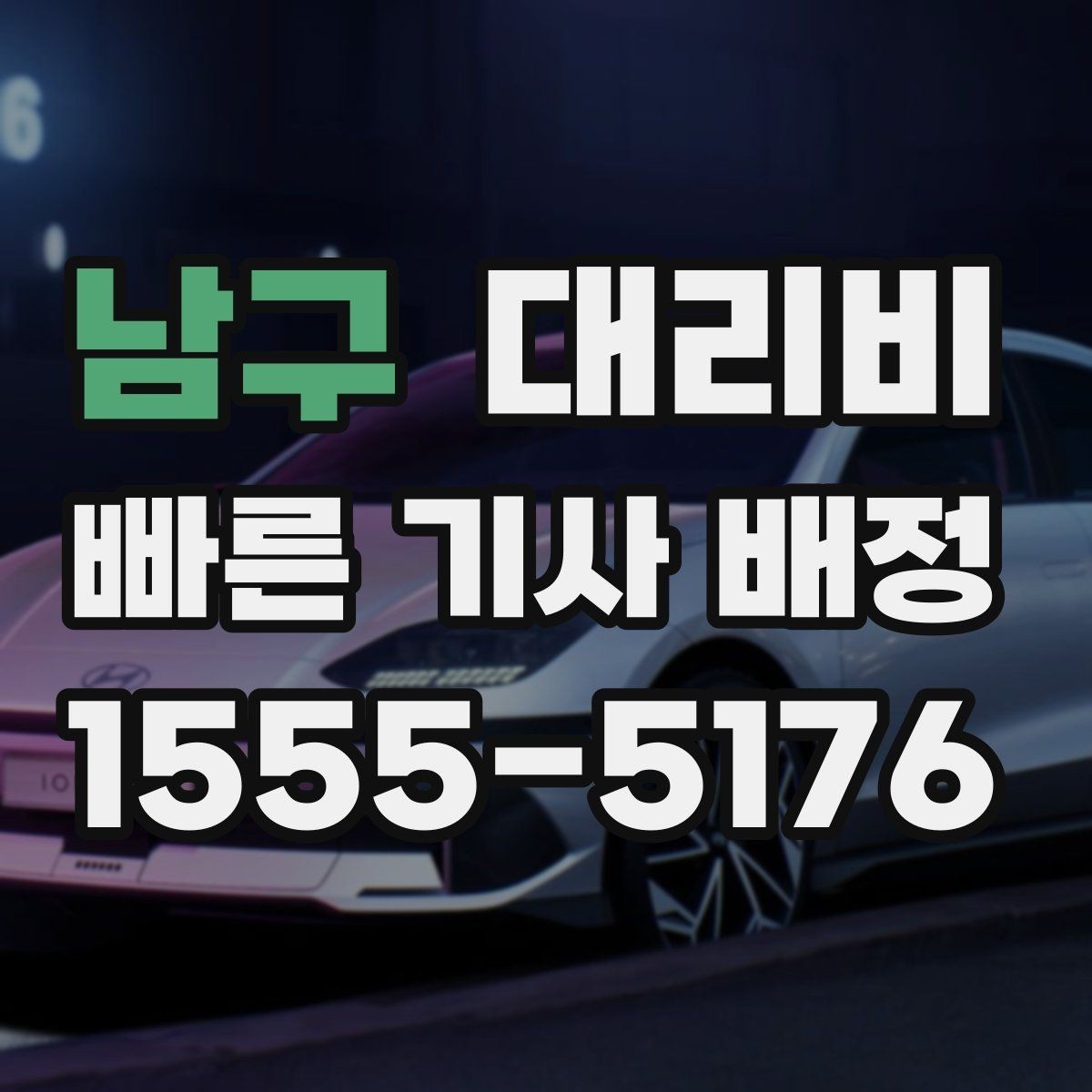 남구 대리비 결제 방식 선택으로 시간 절약하기