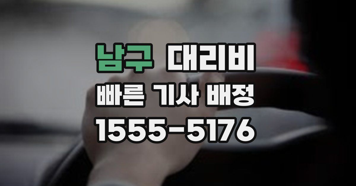남구 대리운전 가격