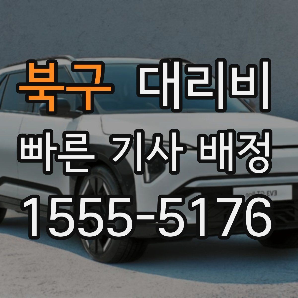 북구 대리비 앱 없이 전화로 이용할 때 흐름