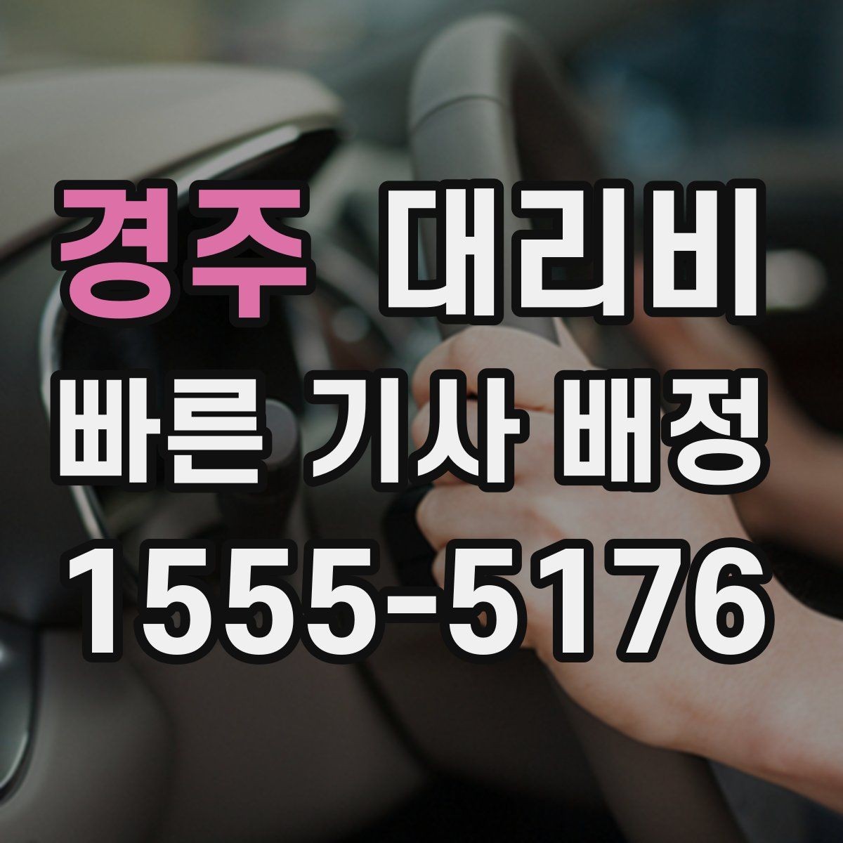 경주 대리비 폭설 예보가 있으면 미리 확인해야 할 것