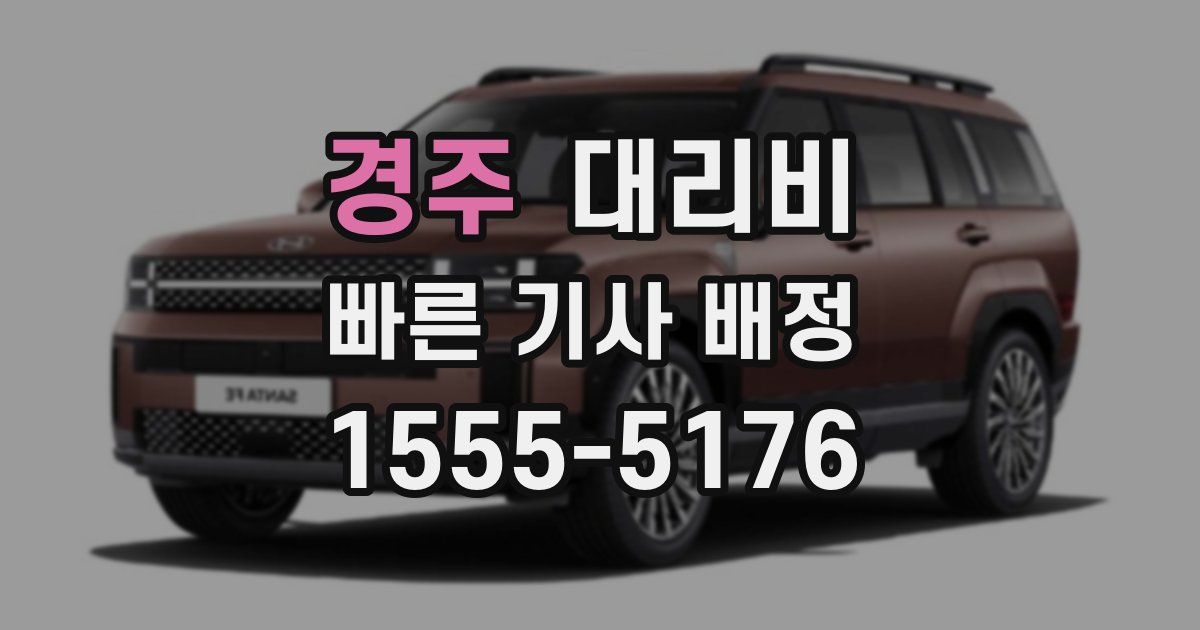 경주 대리운전 가격