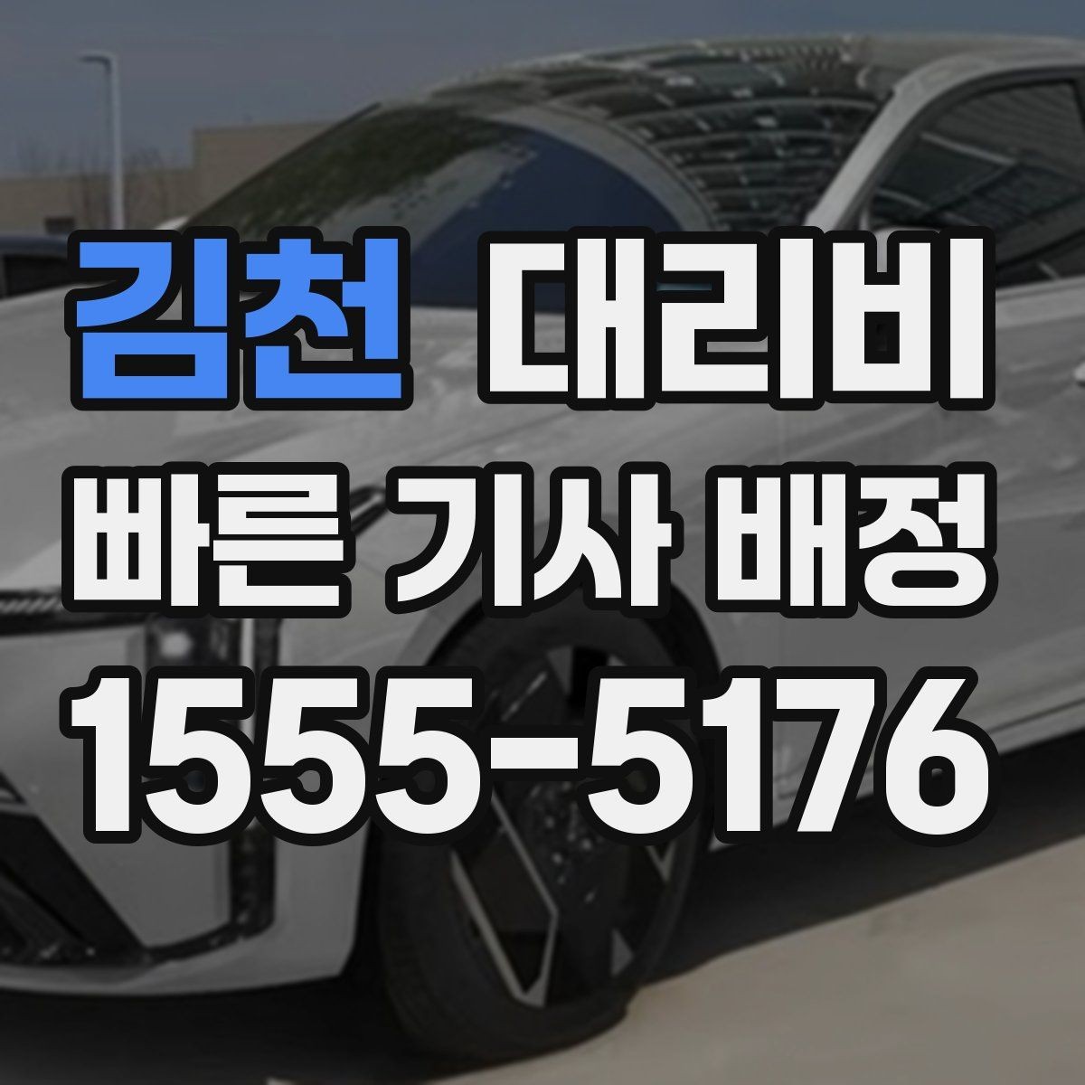 김천 대리비 체크하면 경유가 생겨도 당황하지 않아요