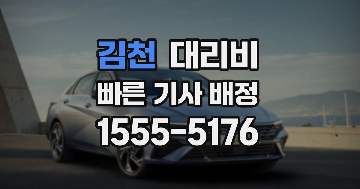 김천 대리운전 가격