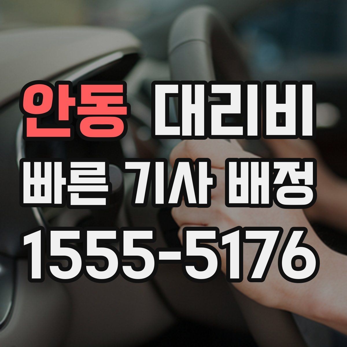 안동 대리비 야간 근무 후 귀가에 자주 묻는 것