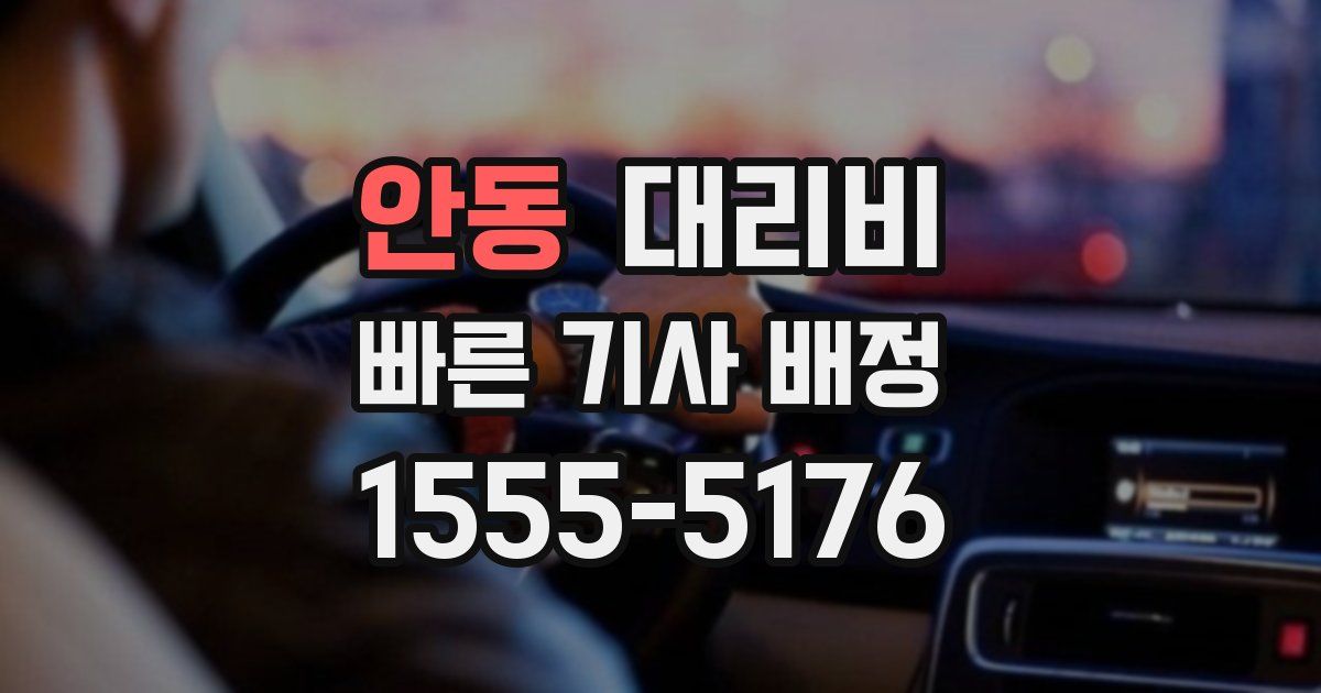 안동 대리운전 가격