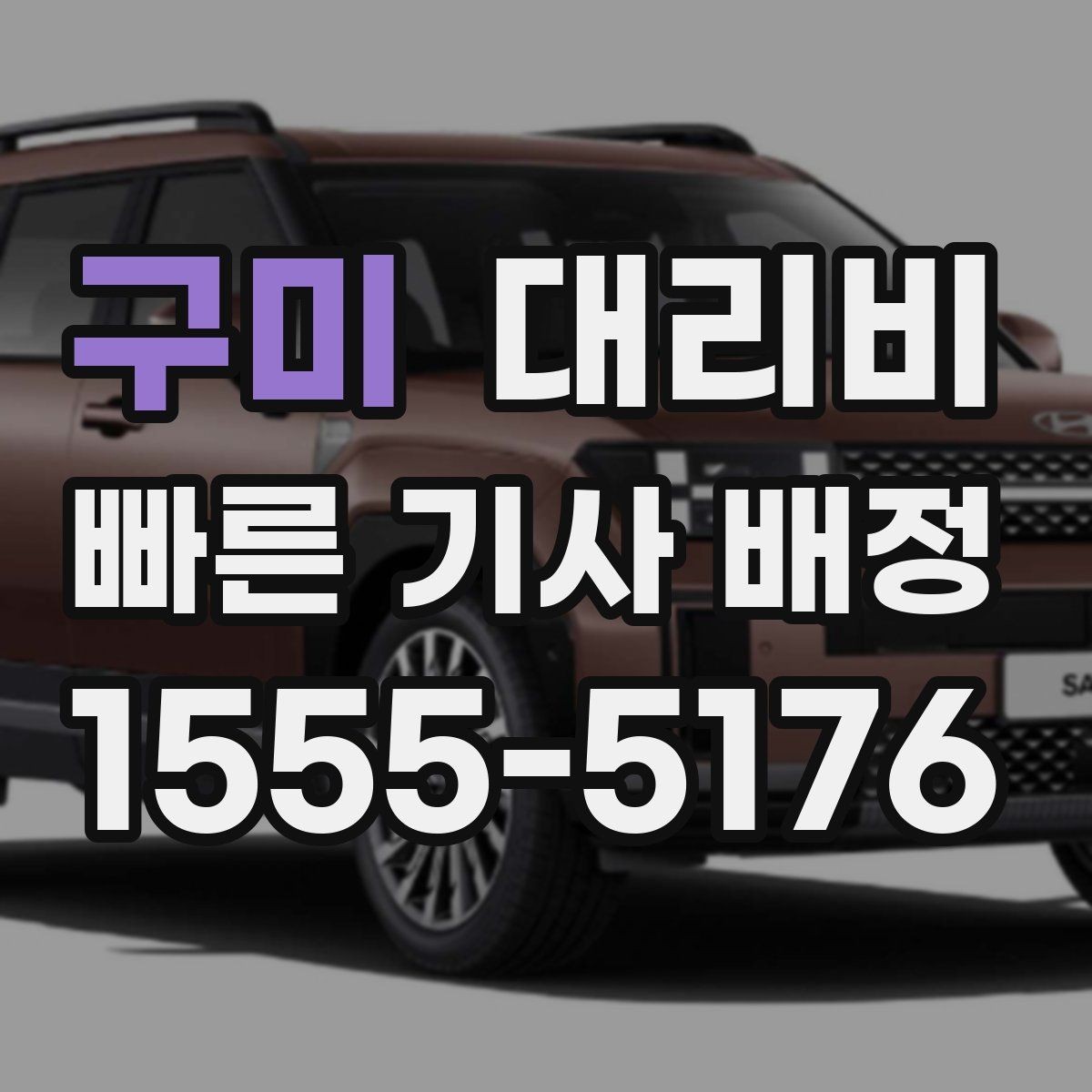 구미 대리비 같은 구간인데 달라지는 이유