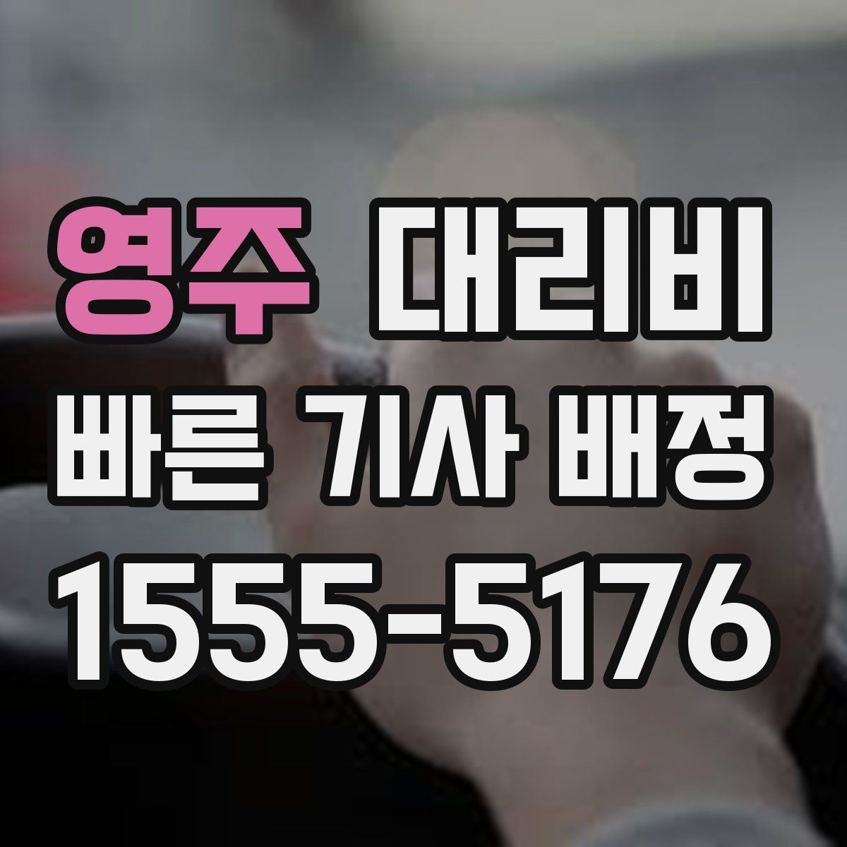 영주 대리비 역 앞 픽업 존에서 만나는 팁