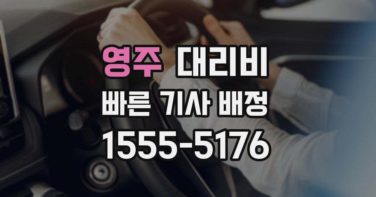 영주 대리운전 가격