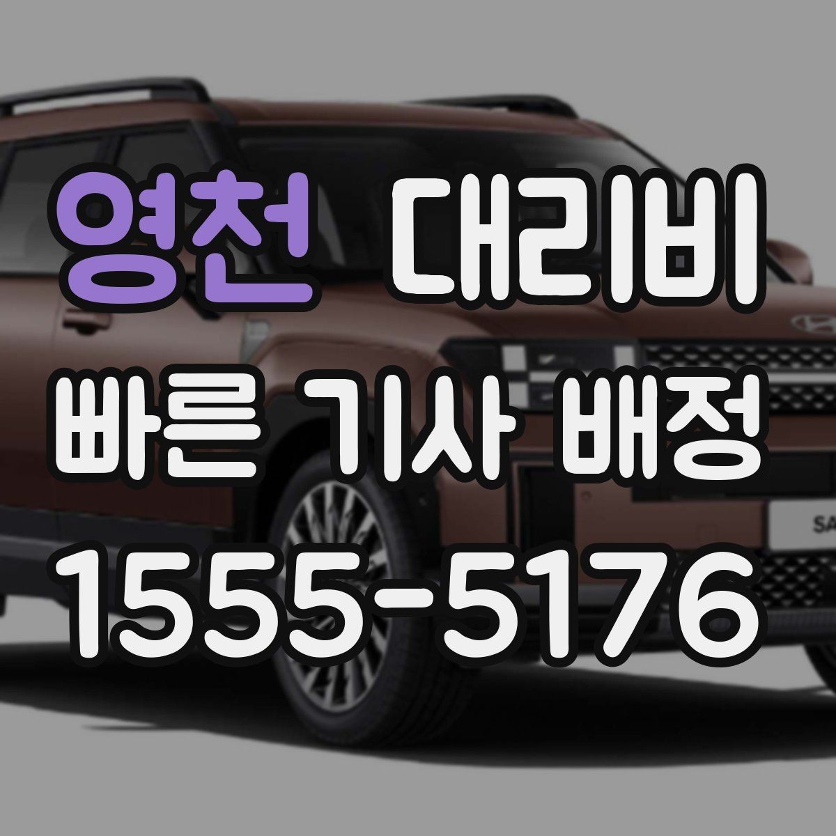 영천 대리비 확인으로 야간 근무 후 귀가 준비하기
