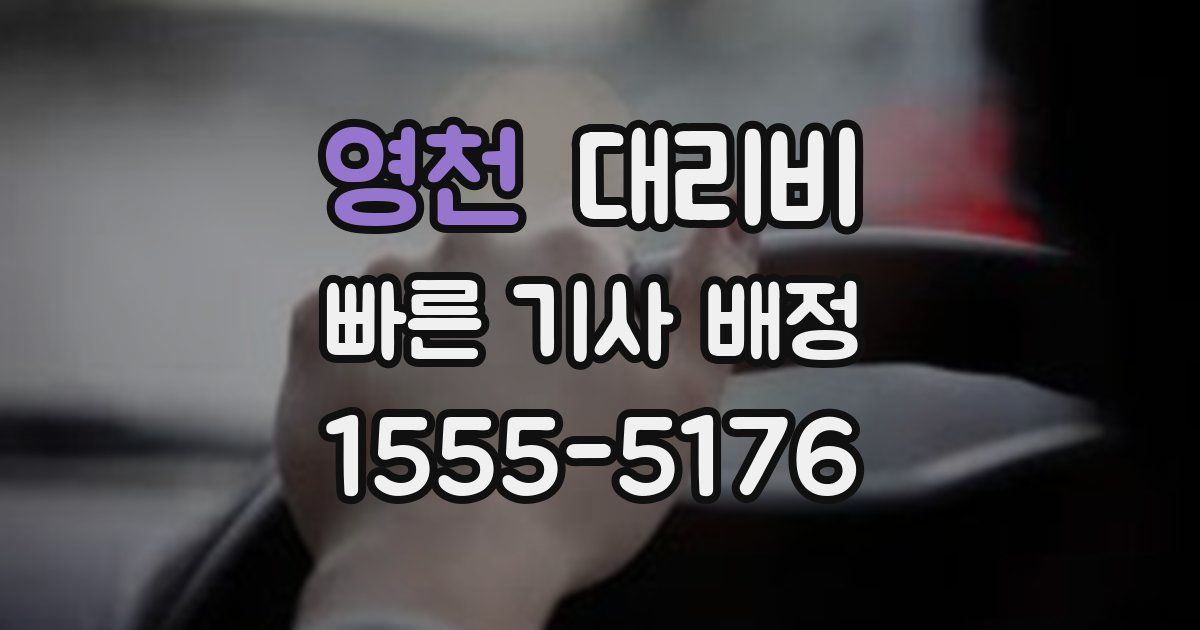 영천 대리운전 가격