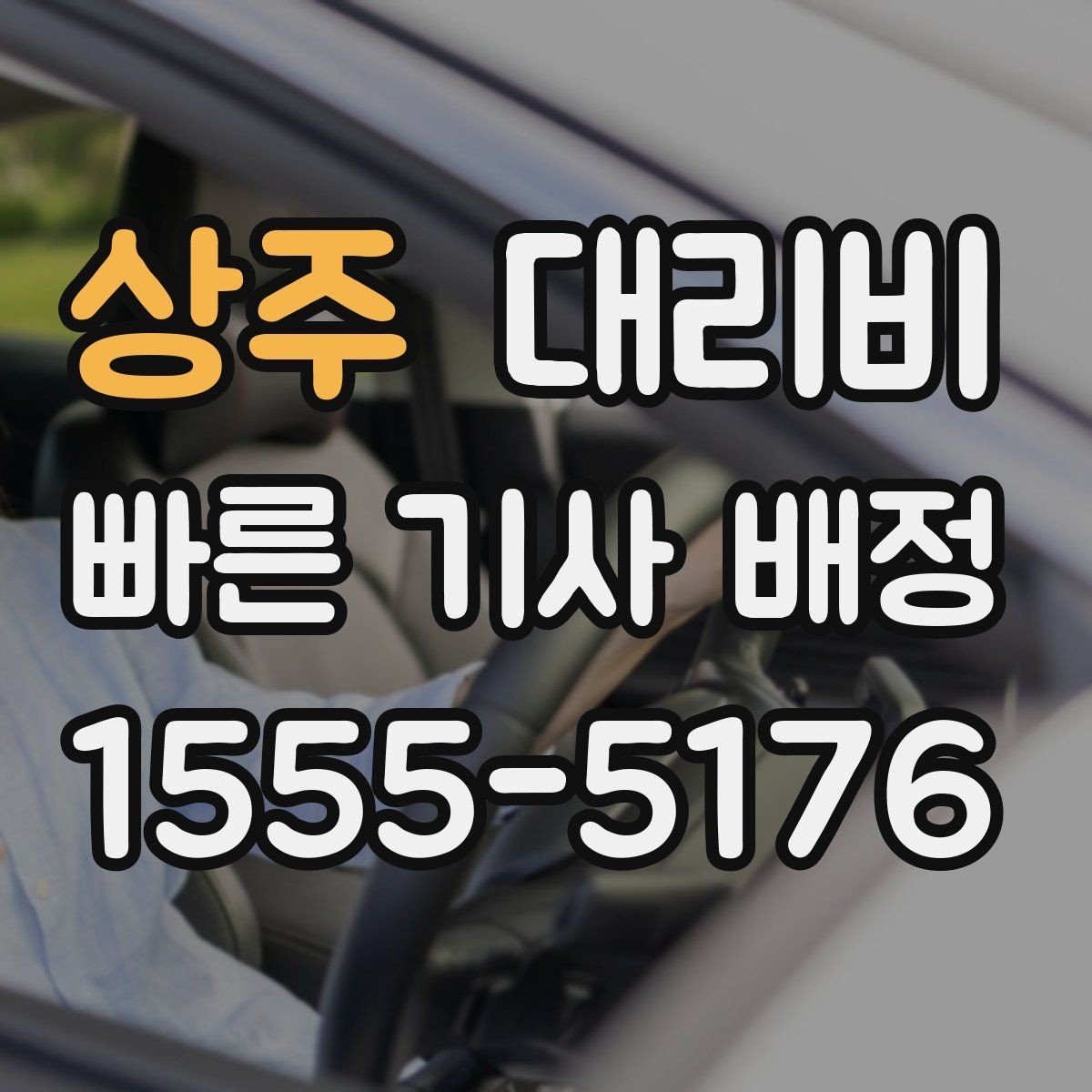 상주 대리비 귀가가 급할 때 최소 확인 항목