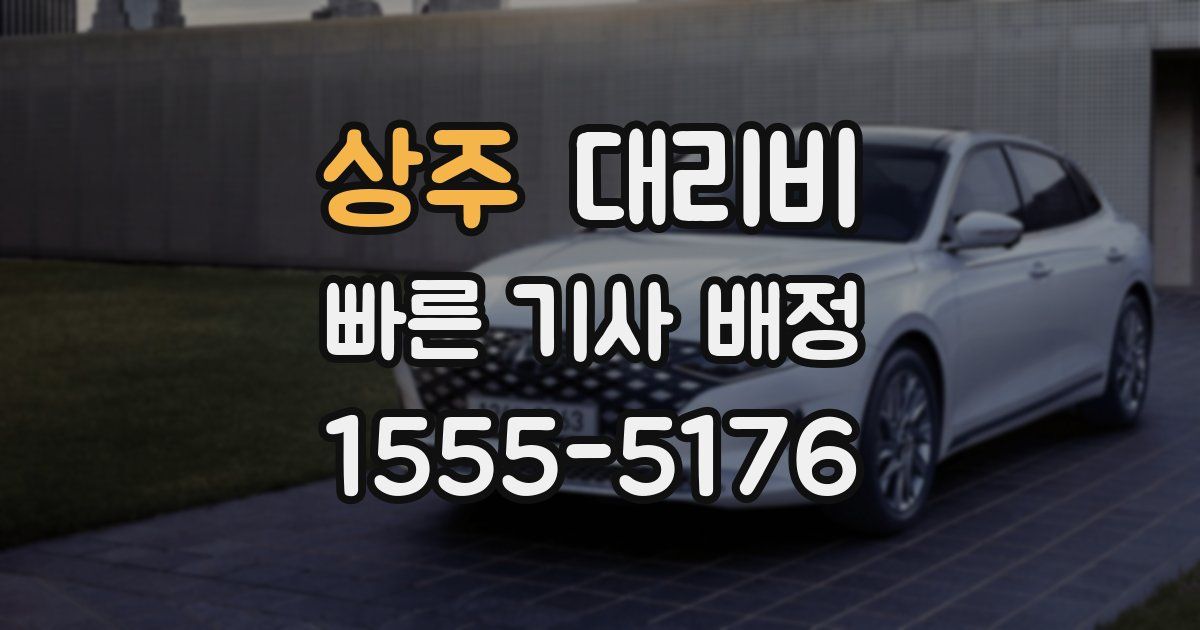 상주 대리운전 가격