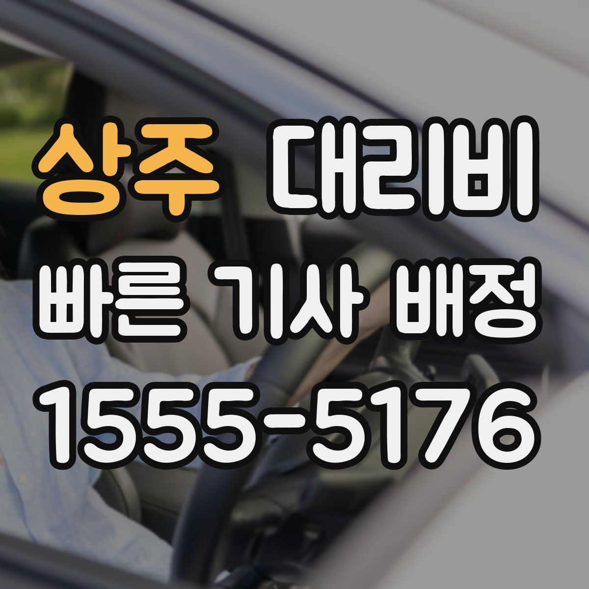 상주 대리운전