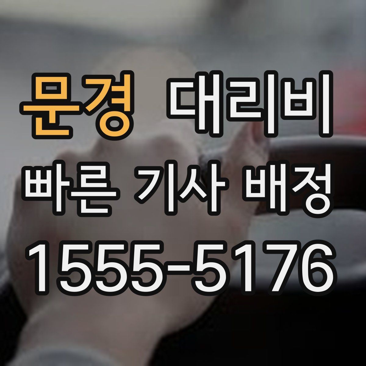 문경 대리비 관련해서 우천 기준 정리