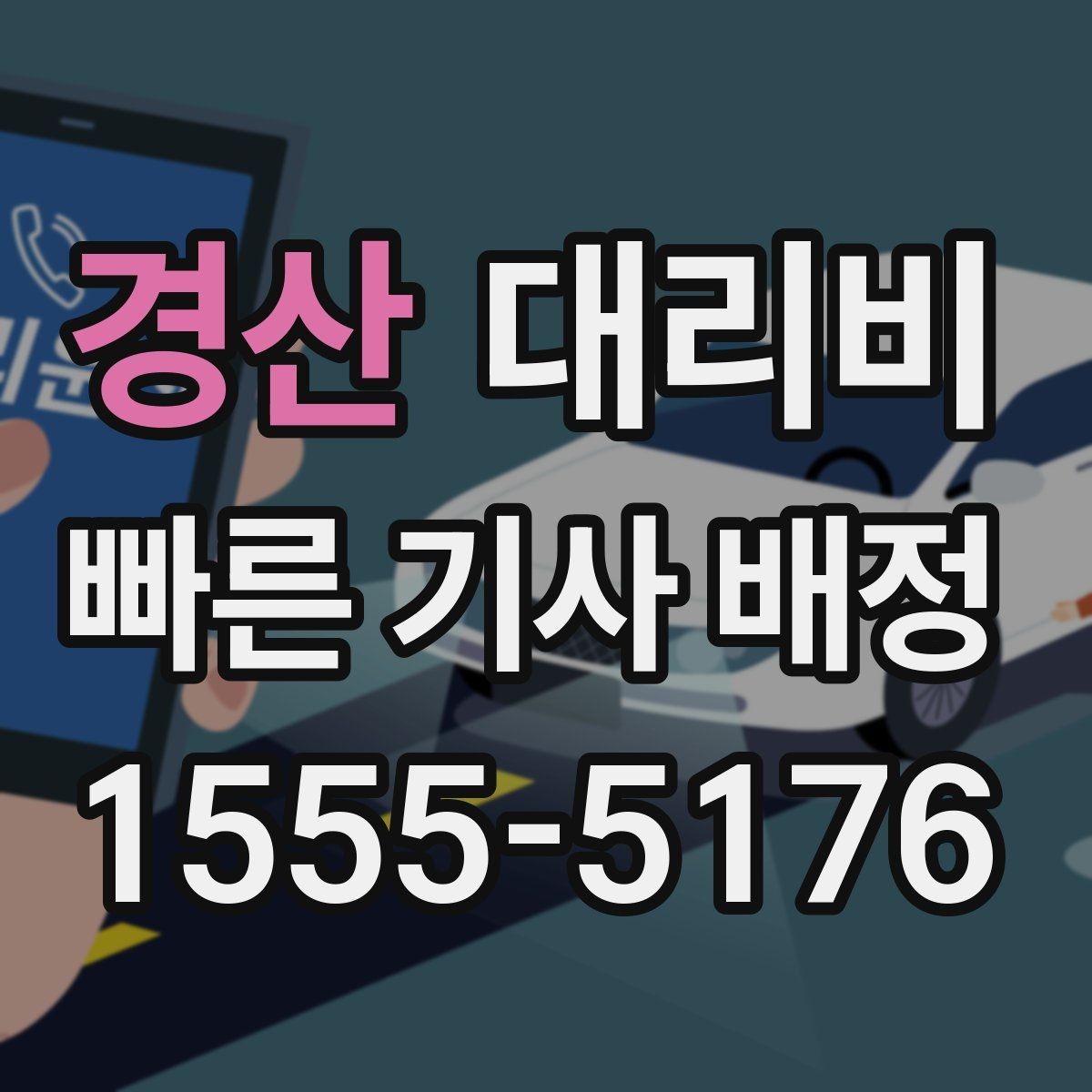 경산 대리비 안내를 위해 목적지를 이렇게 말해보세요