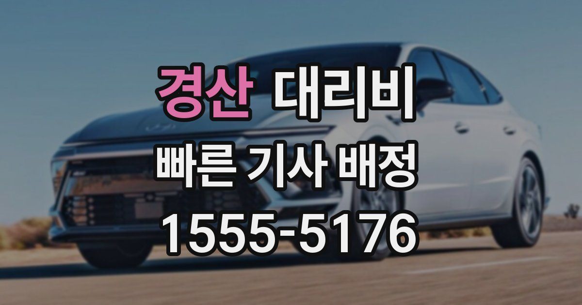 경산 대리운전 가격