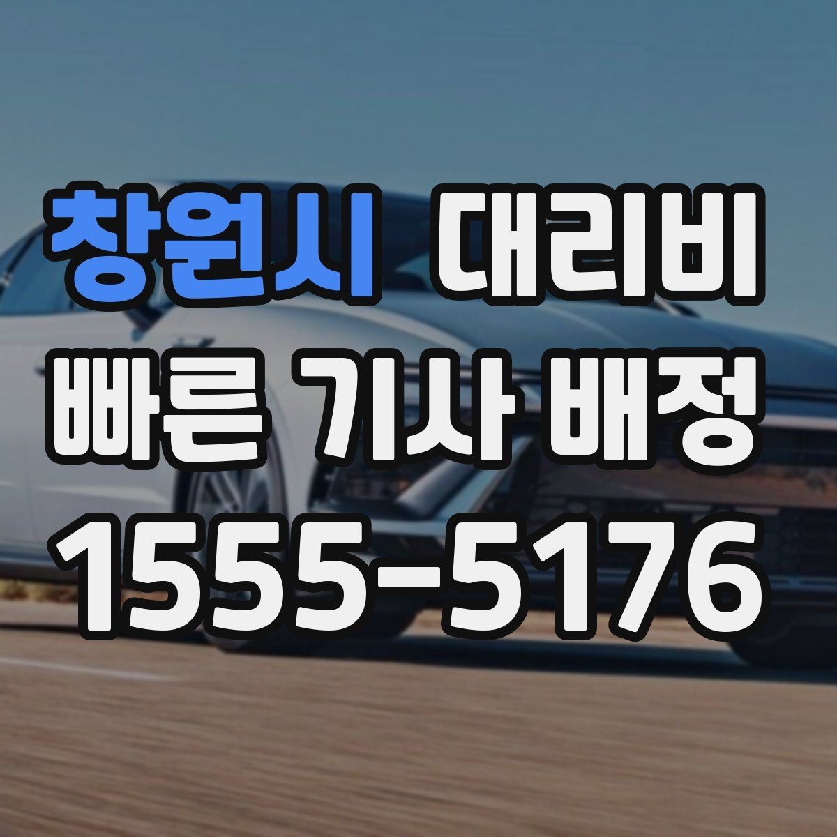 창원시 대리비 안내를 받을 때 기사 도착 전 확인할 점