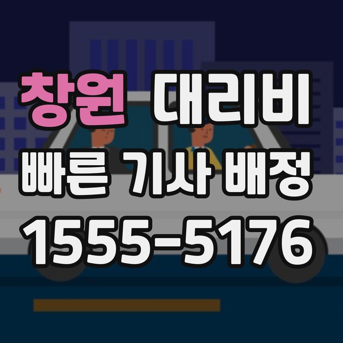 창원 대리비 도착지 주차와 하차 동선까지 생각하기