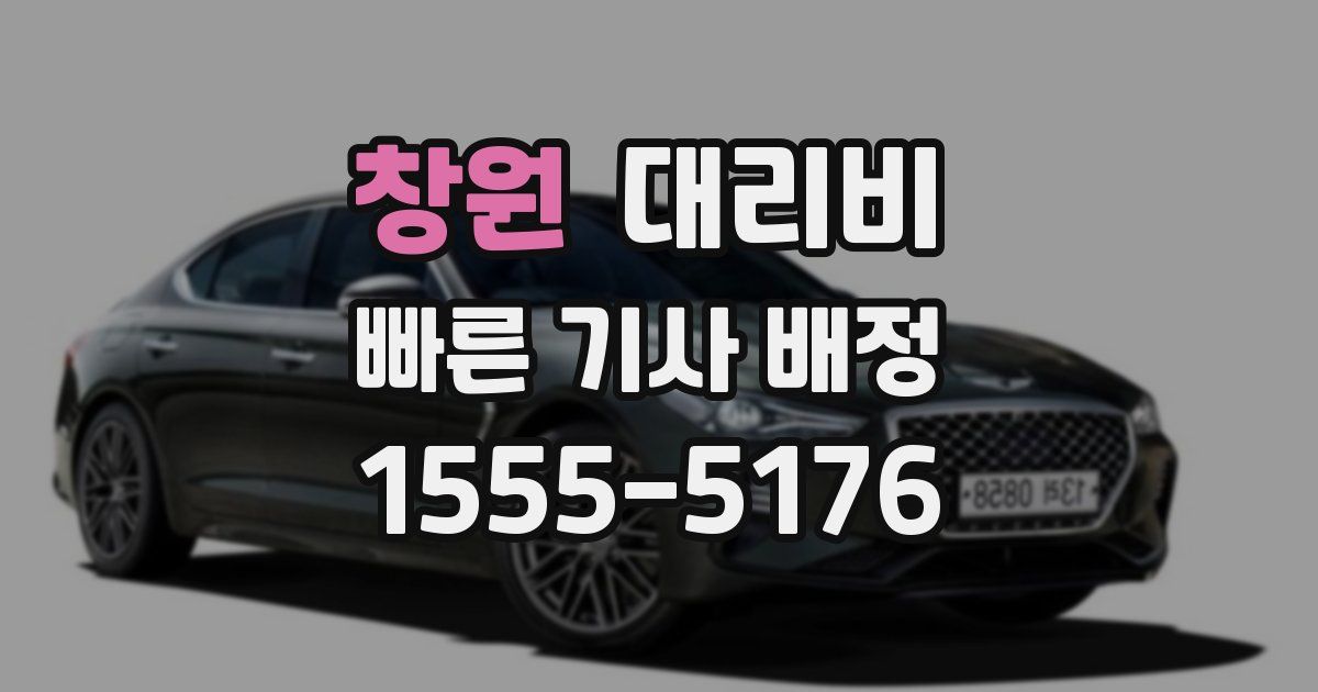 창원 대리운전 가격