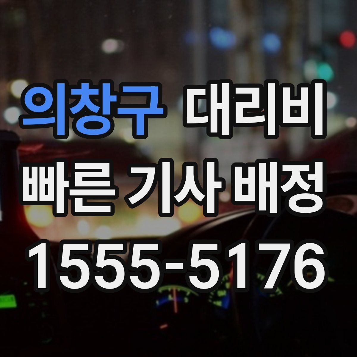 의창구 대리비 대기 중에도 불안 줄이는 안내 방법