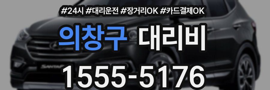 의창구 대리비