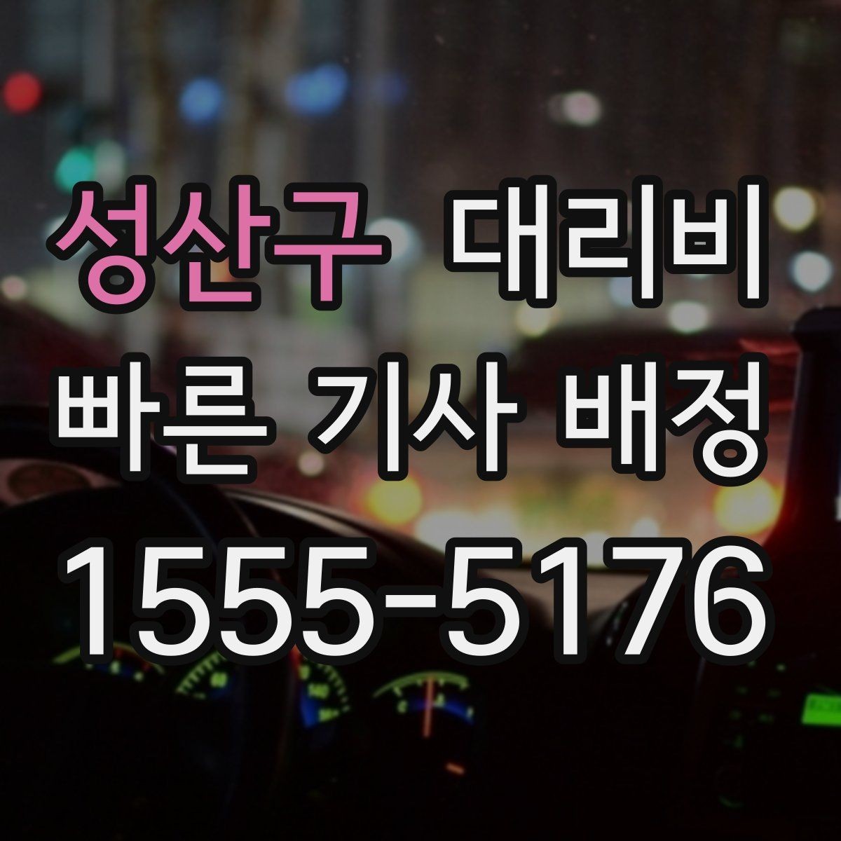 성산구 대리비 확인하면 목적지 변경에도 대응이 쉬워요