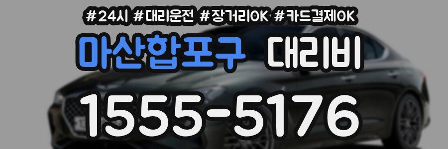 마산합포구 대리비