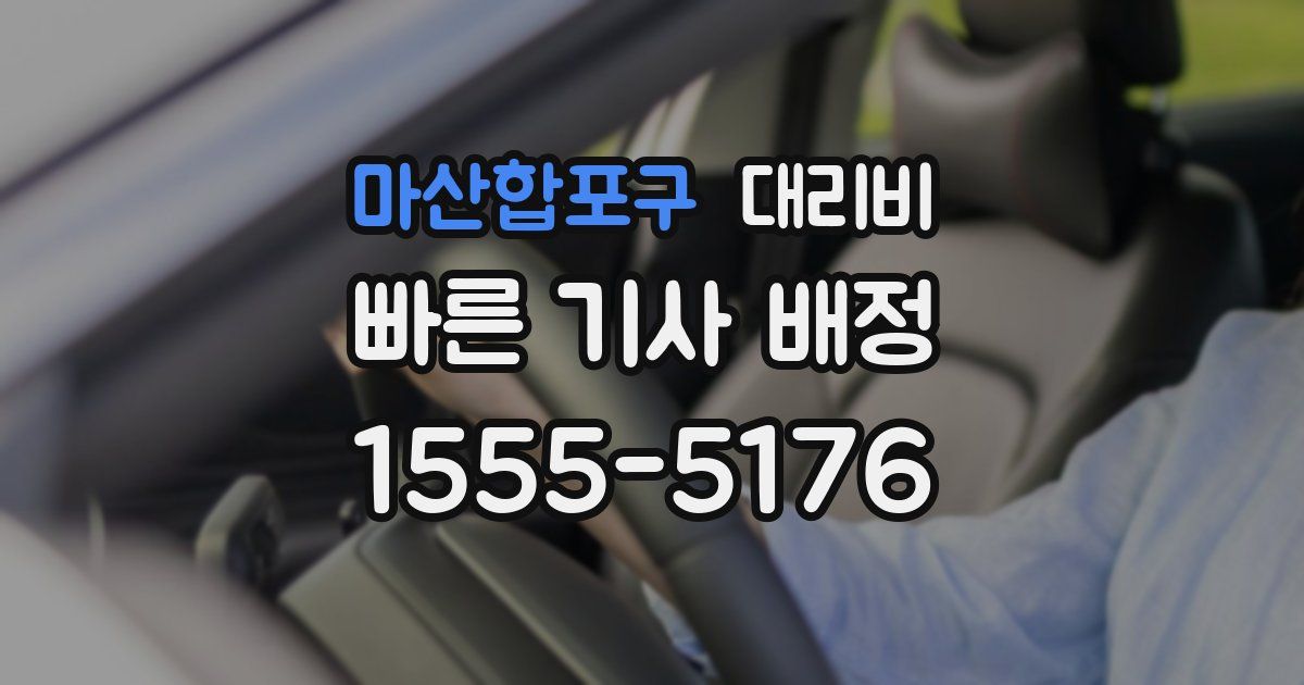 마산합포구 대리운전 가격
