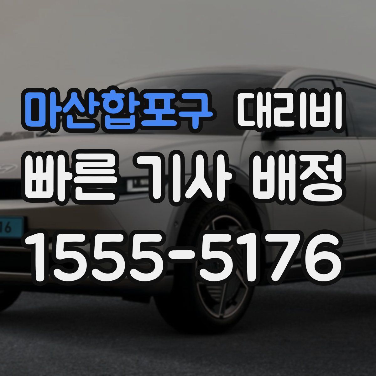마산합포구 대리운전