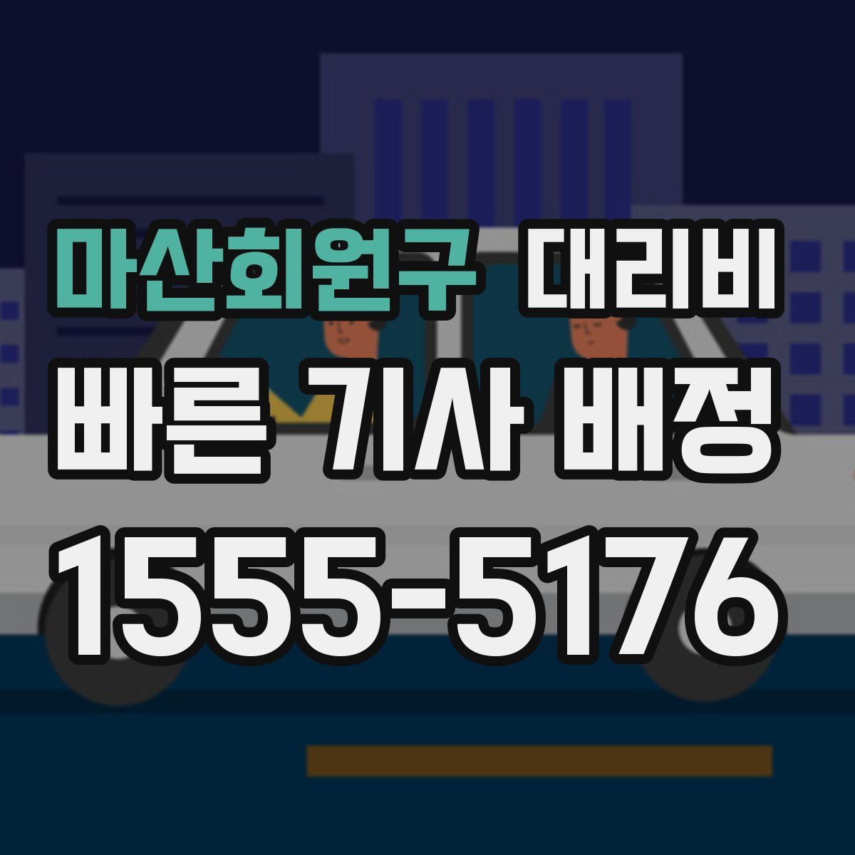 마산회원구 대리운전