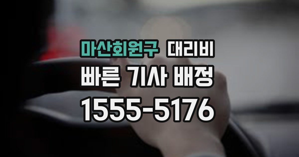 마산회원구 대리운전 가격