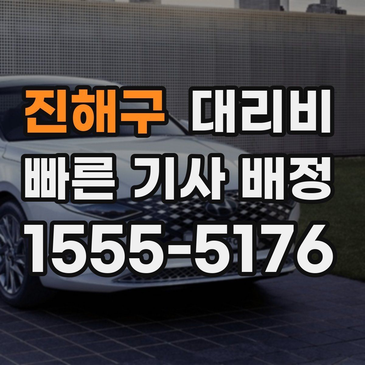 진해구 대리비 경유가 생길 때 예상 금액 받는 방법