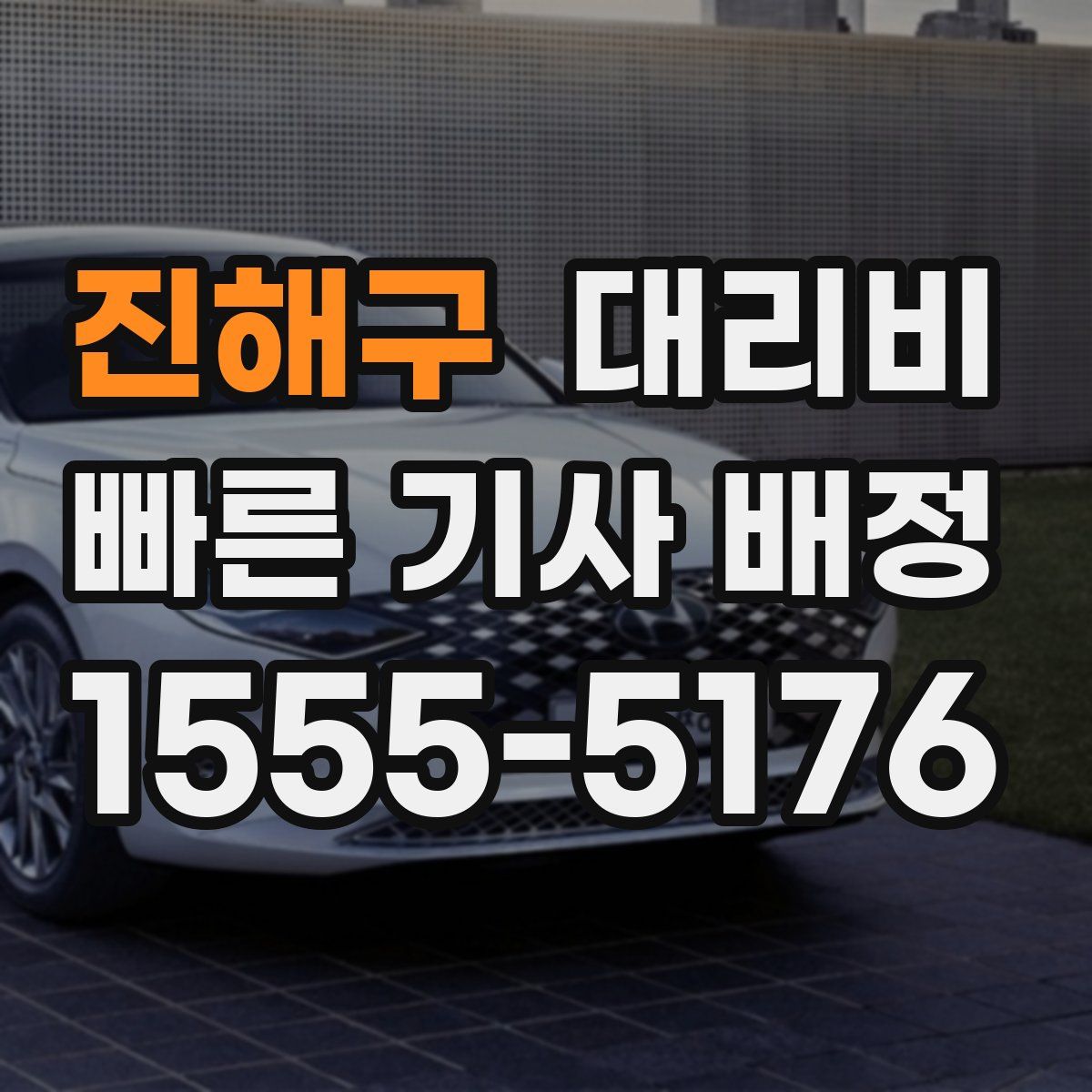 진해구 대리운전