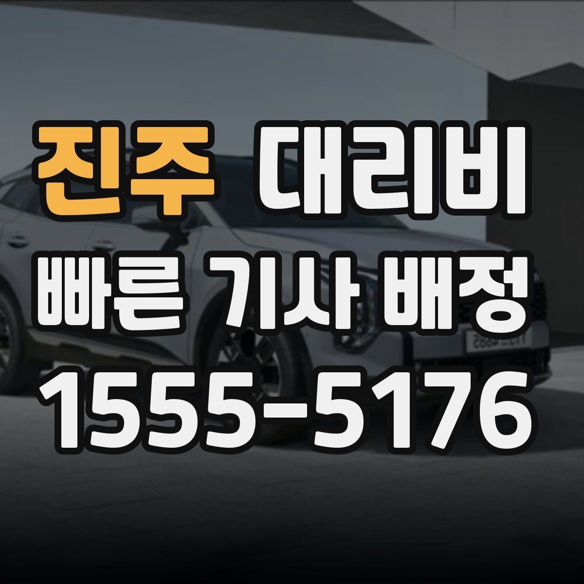 진주 대리비 픽업 위치를 정확히 잡는 요령