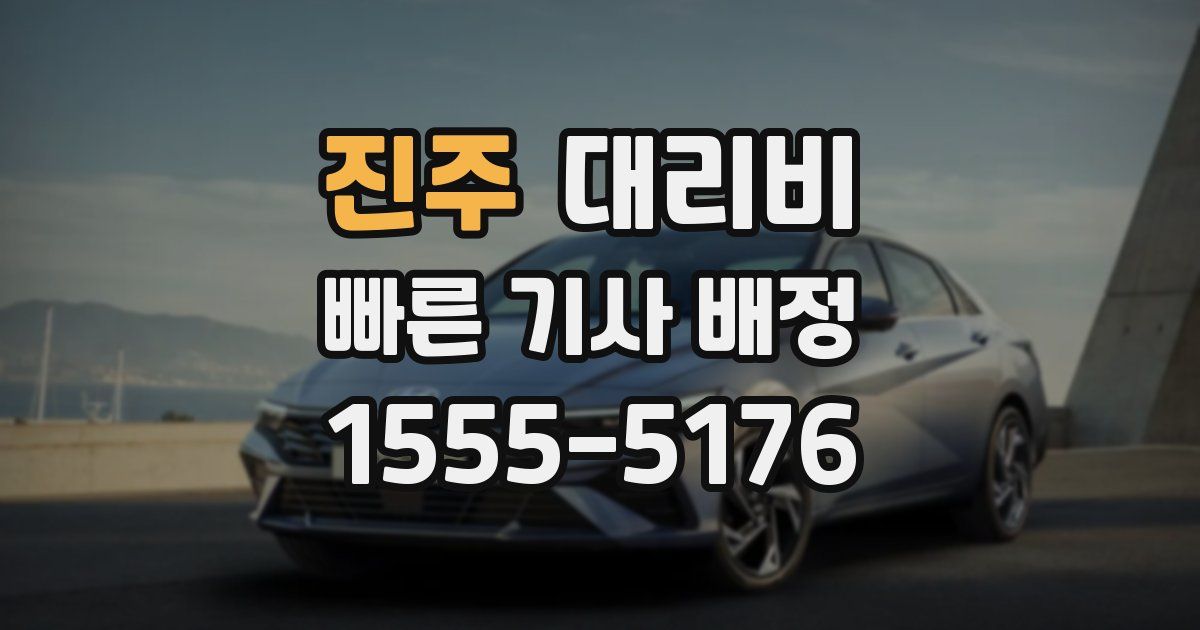 진주 대리운전 가격