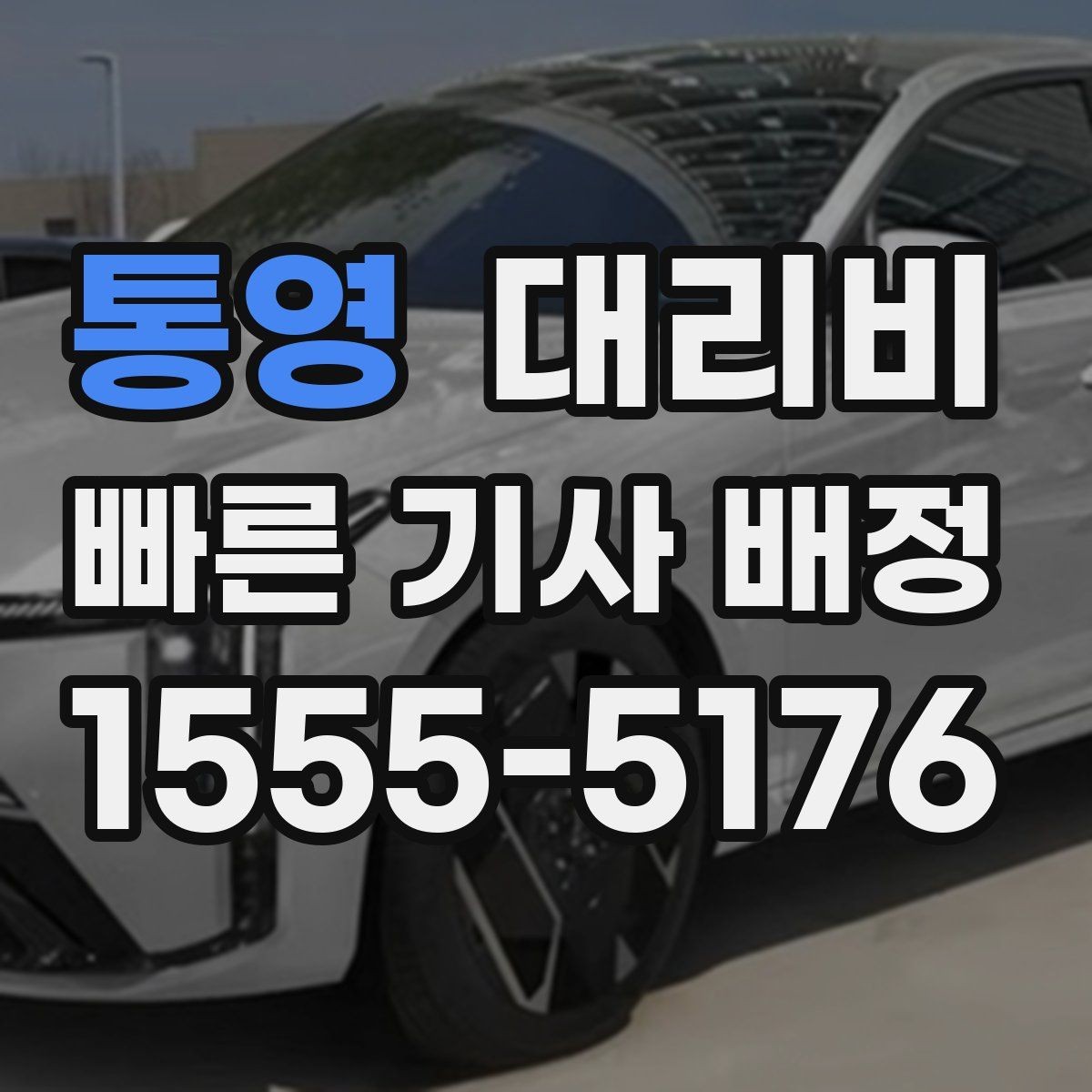 통영 대리비 경유가 많은 날 정산을 쉽게 하는 법