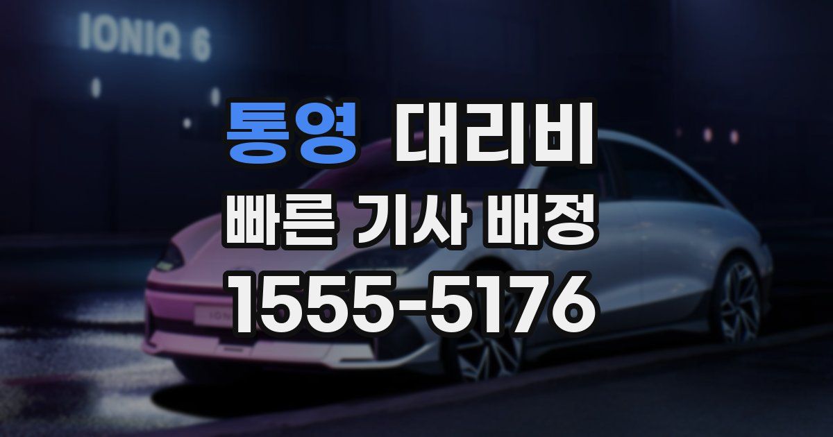 통영 대리운전 가격