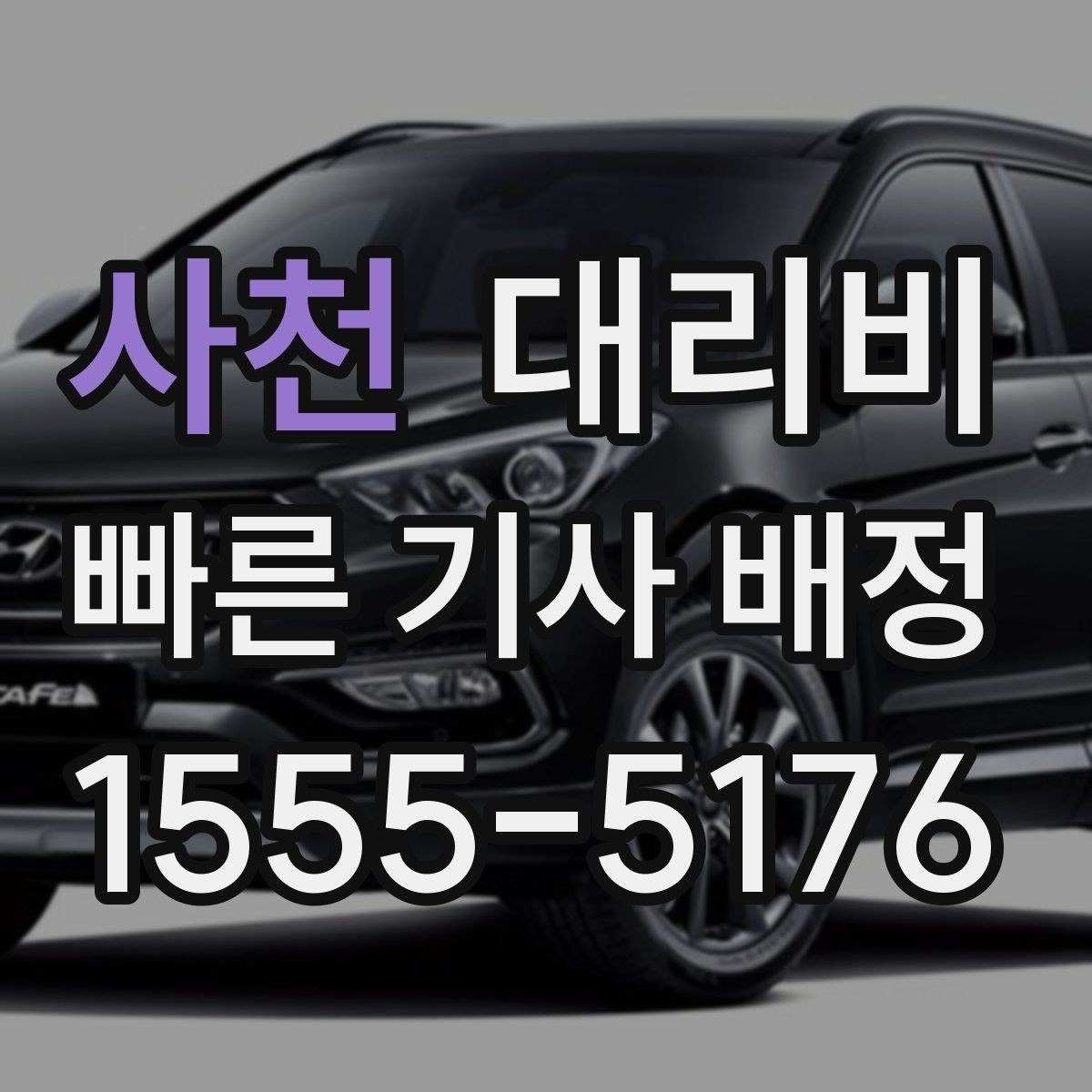 사천 대리비 심야에 달라지는 이유