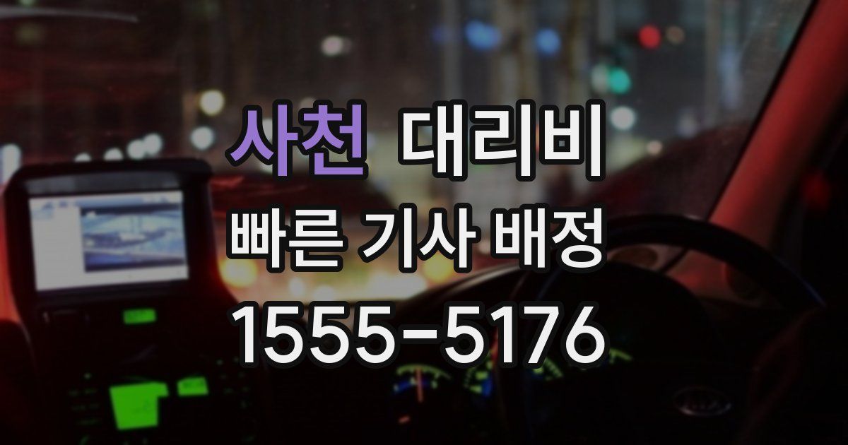 사천 대리운전 가격