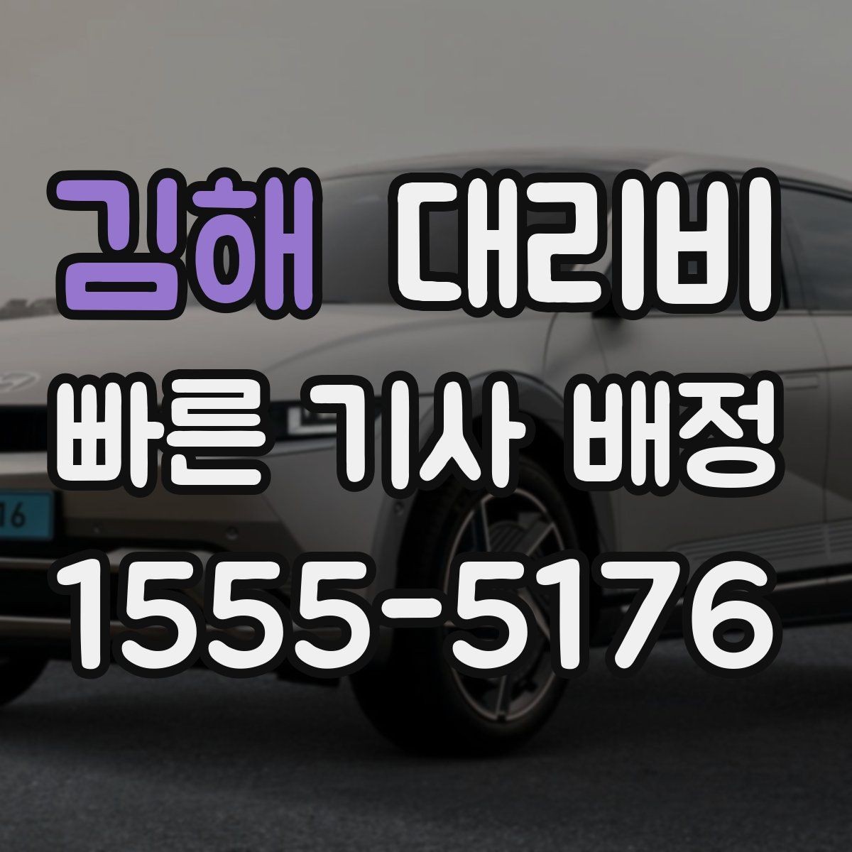 김해 대리비 야외 행사 후 귀가 동선 잡는 법