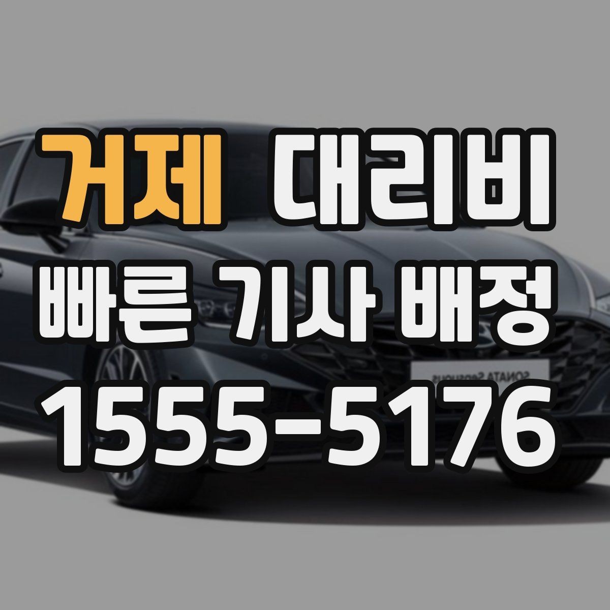 거제 대리비 같은 구간인데 달라지는 이유