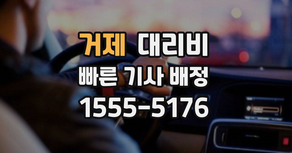거제 대리운전 가격