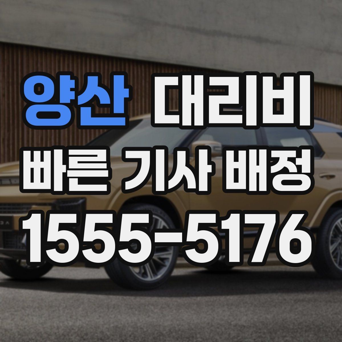 양산 대리비 눈 오는 날에는 무엇이 달라질까