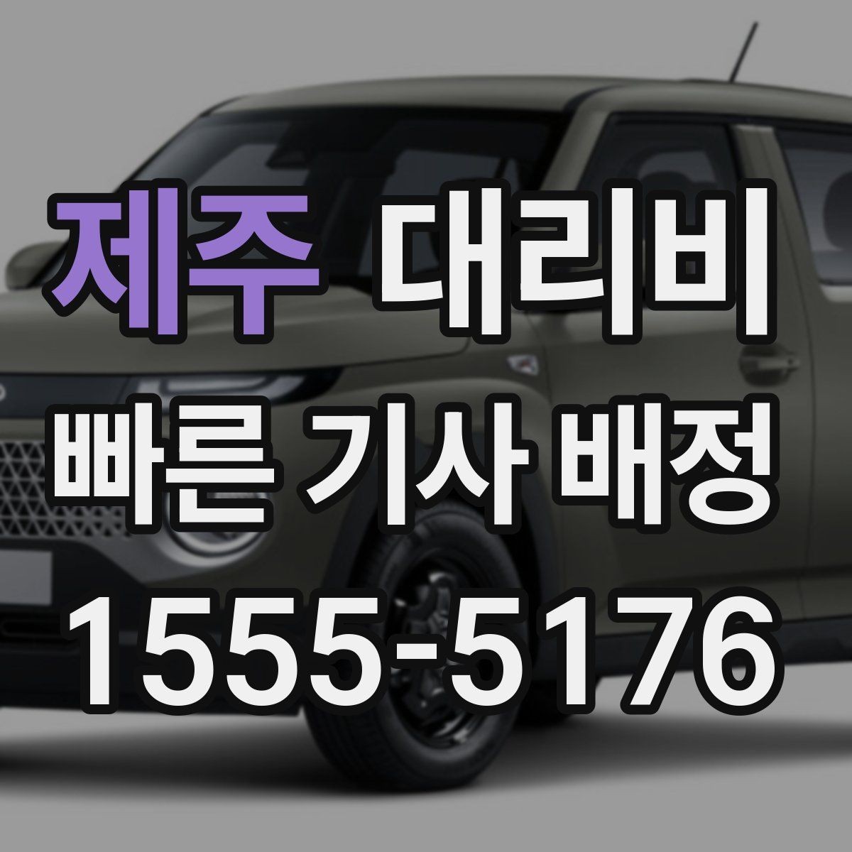 제주 대리비 악천후에도 오해 없이 이용하는 방법